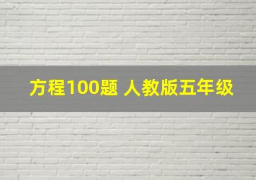 方程100题 人教版五年级